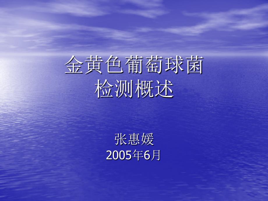 金黄色葡萄球菌检测概述课件_3_第1页