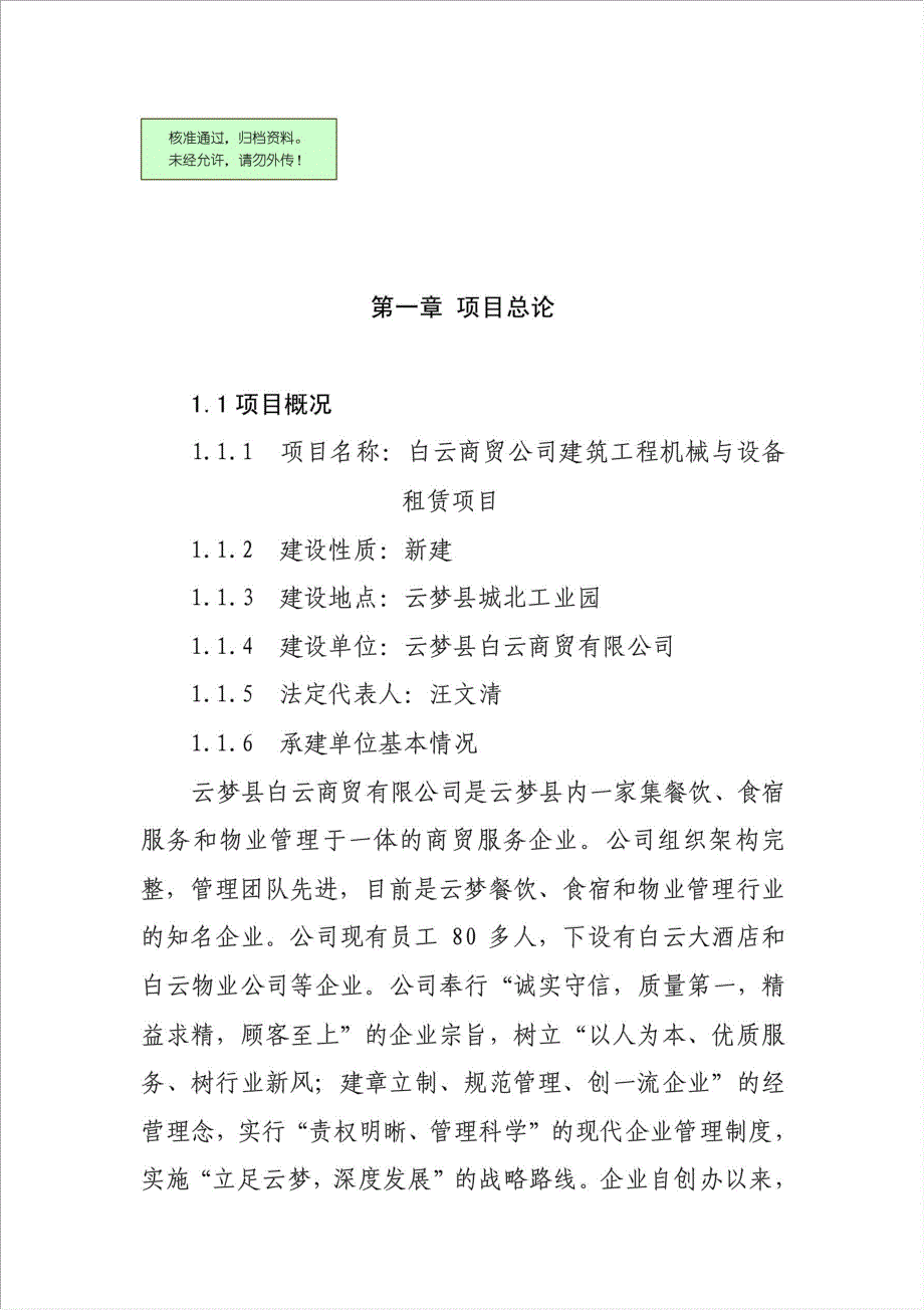 白云商贸公司建筑工程机械与设备租赁项目资金申请报告.doc_第1页