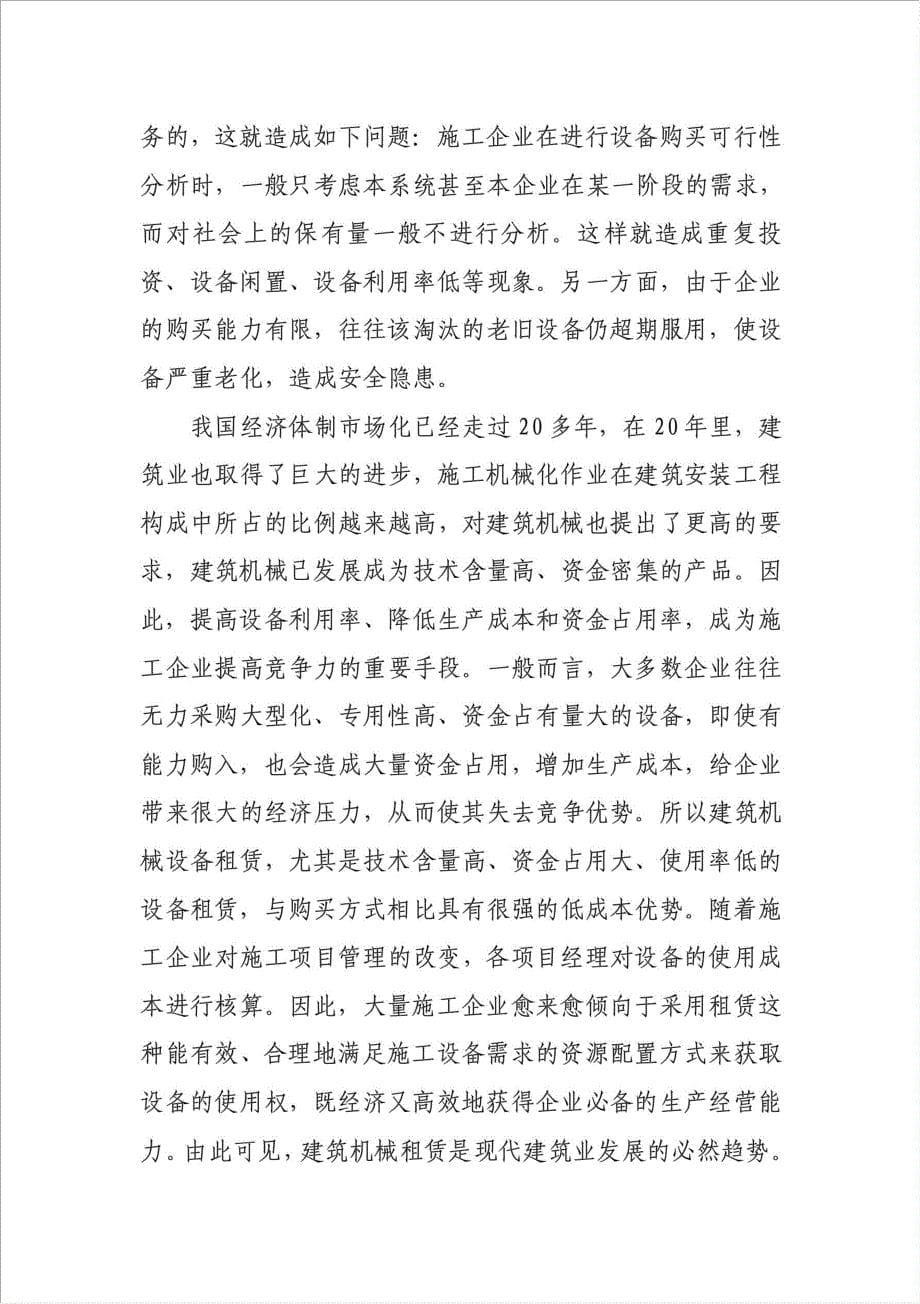 白云商贸公司建筑工程机械与设备租赁项目资金申请报告.doc_第5页