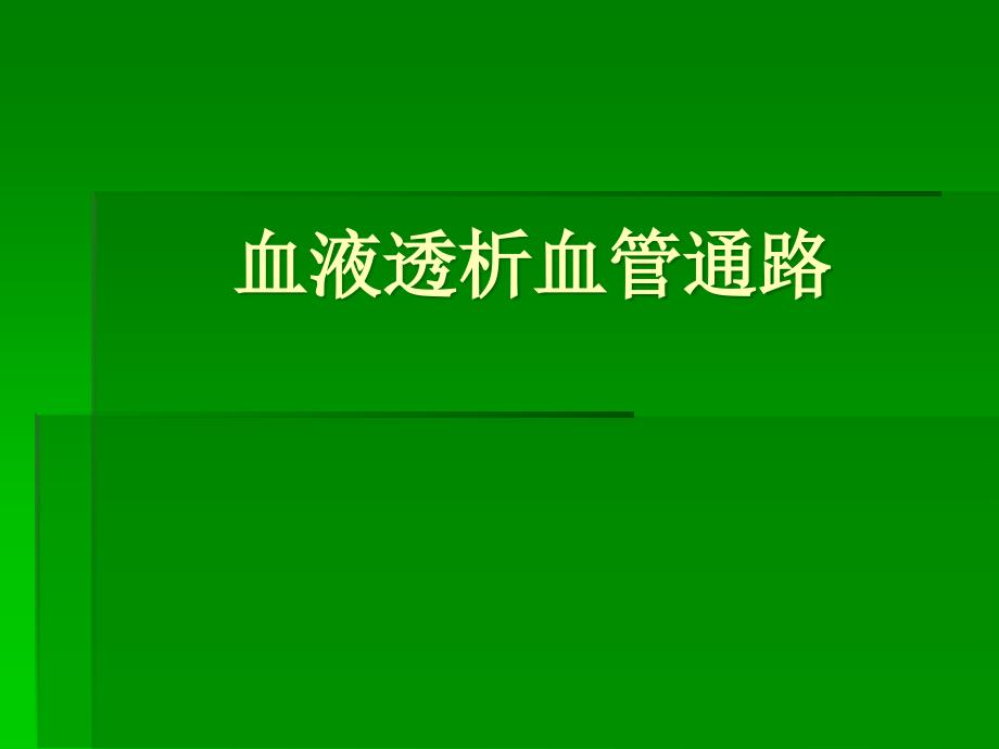 精品医学课件血液透析血管通路精品课件_第1页