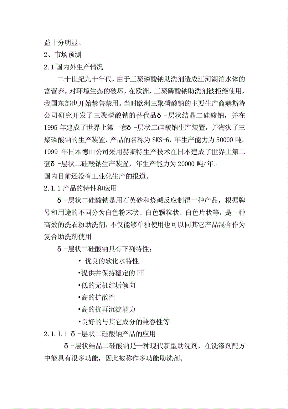 年生产5万吨无磷高效洗衣粉助洗剂资金申请报告.doc_第3页