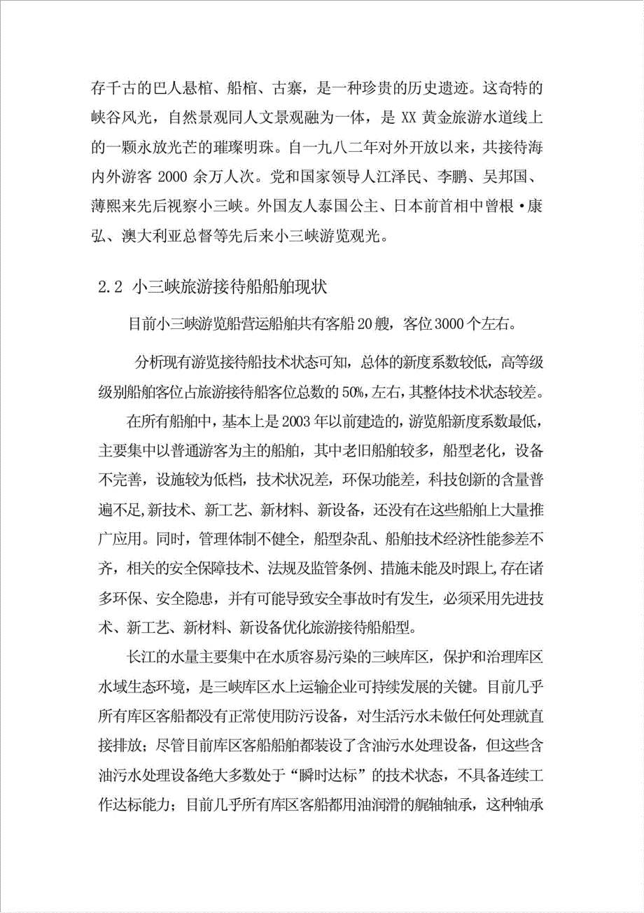 游船项目可行性建议书.doc_第4页