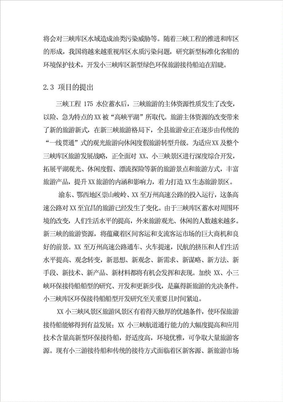 游船项目可行性建议书.doc_第5页