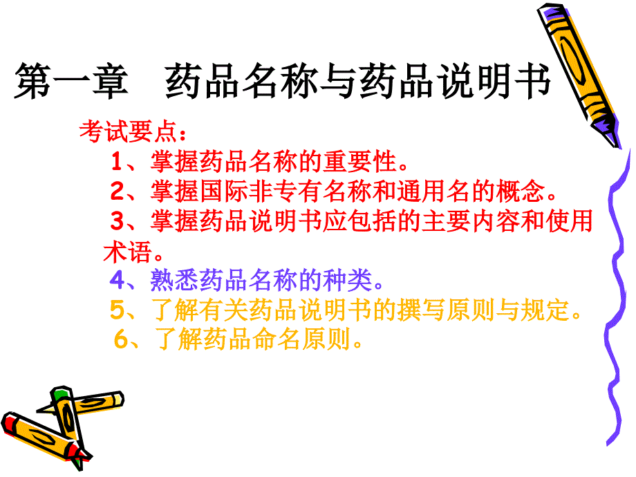 执业药师考前培训 第一章  药学综合知识与技能0515ppt课件_第3页