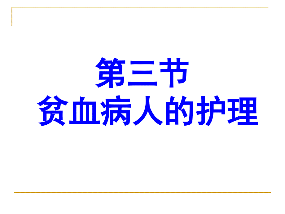 内科护理学课程课件37贫血_第1页