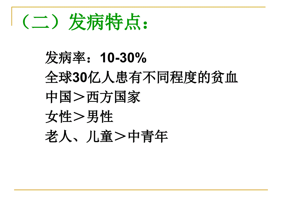 内科护理学课程课件37贫血_第3页