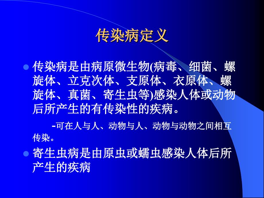 其它技巧传染病学总论幻灯片课件_第2页