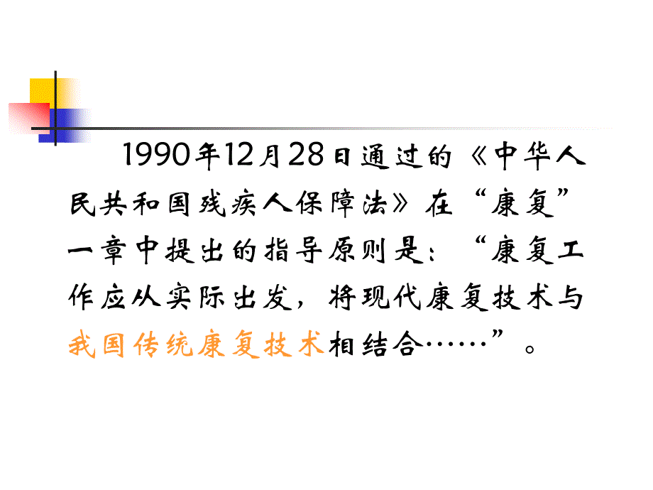 中国传统康复疗法课件_第2页