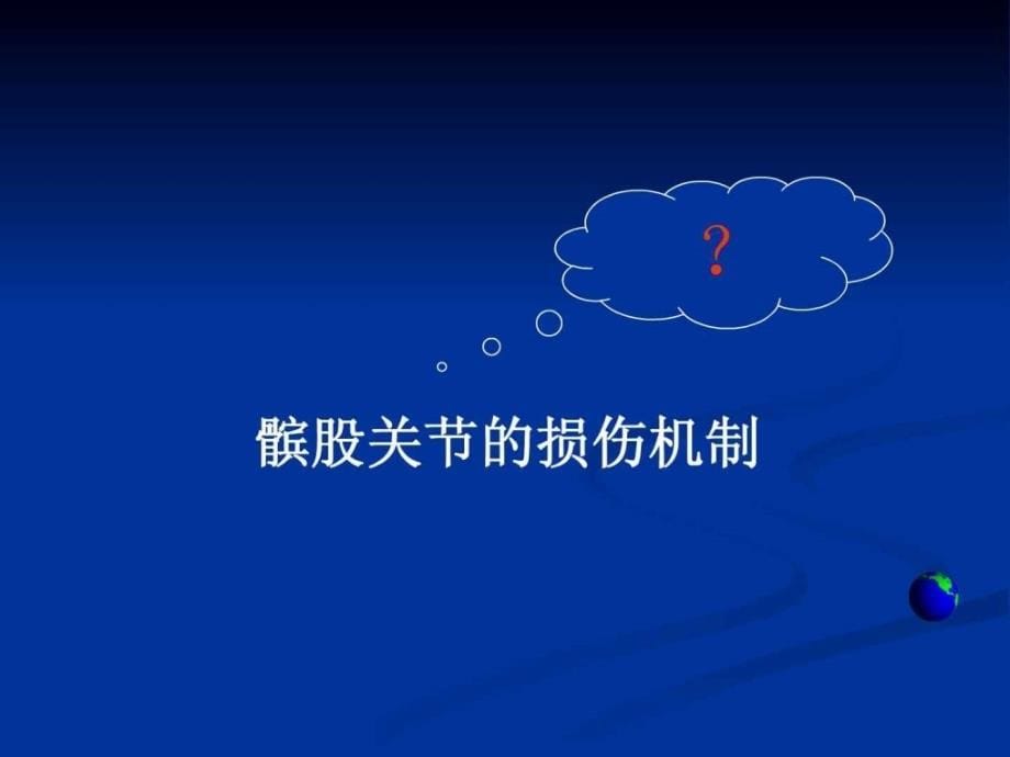 髌股关节损伤的机制与治疗课件_第5页