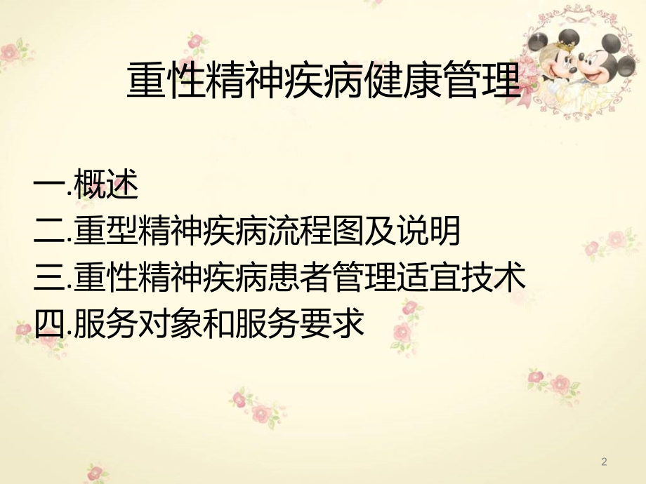 重型精神疾病患者健康管理  刘永梅_1课件_第2页