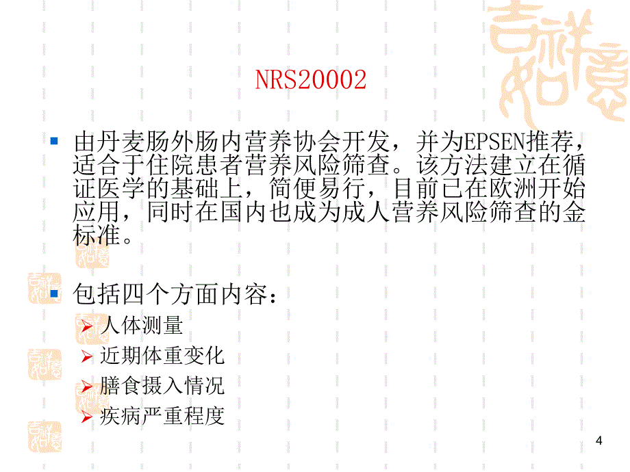 营养风险筛查课件_2_第4页