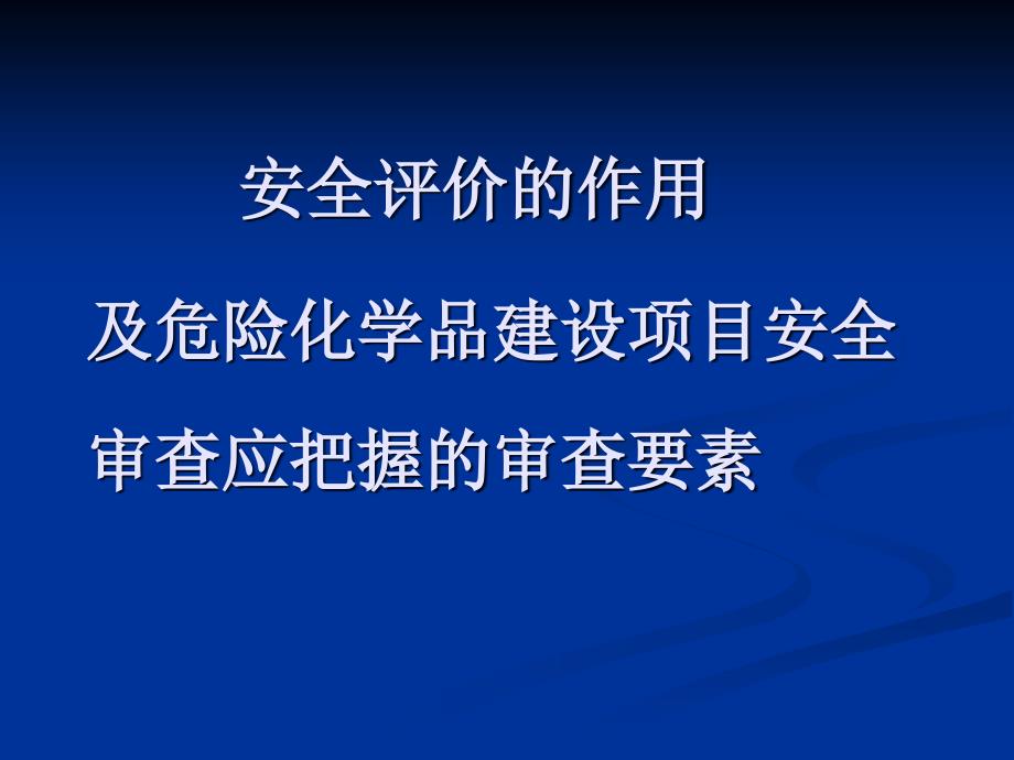 危化品建设项目安全评价审查要点_第1页