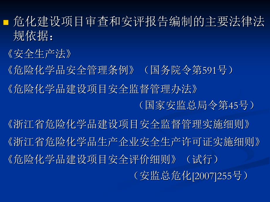 危化品建设项目安全评价审查要点_第2页