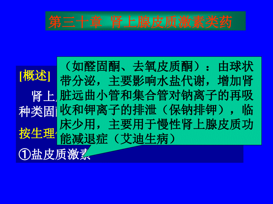 药理学课件 第三十章  肾上腺皮质激素类药_第1页