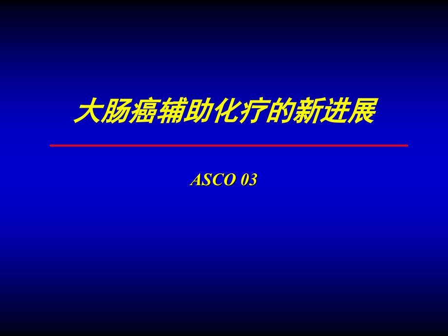 临床医学asco大肠癌辅助化疗进展2003年课件_第1页