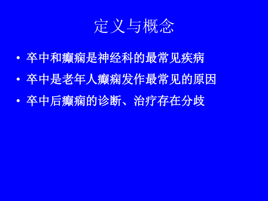 卒中后癫痫的诊断和治疗 ppt课件_第3页