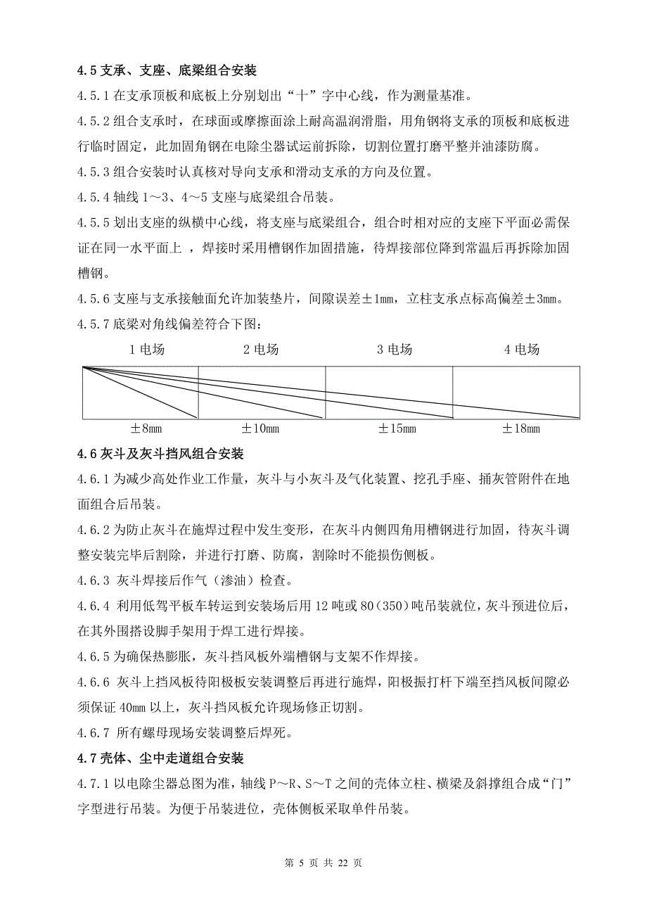 1号炉电除尘器安装作业指导书(二公司)_第5页