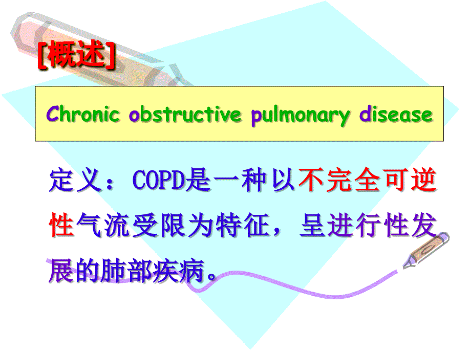 护理学院《慢性阻塞性肺疾病 copd 》精品讲稿课件_第2页