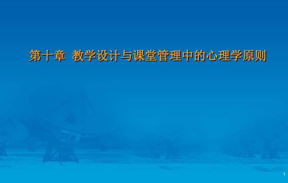 最新四川省教师资格考试（教 育 心 理 学）课件与详细内容（第10章）_第1页