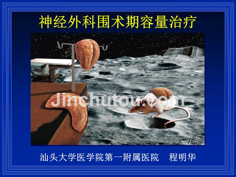 神经外科围术期容量治疗课件_第1页