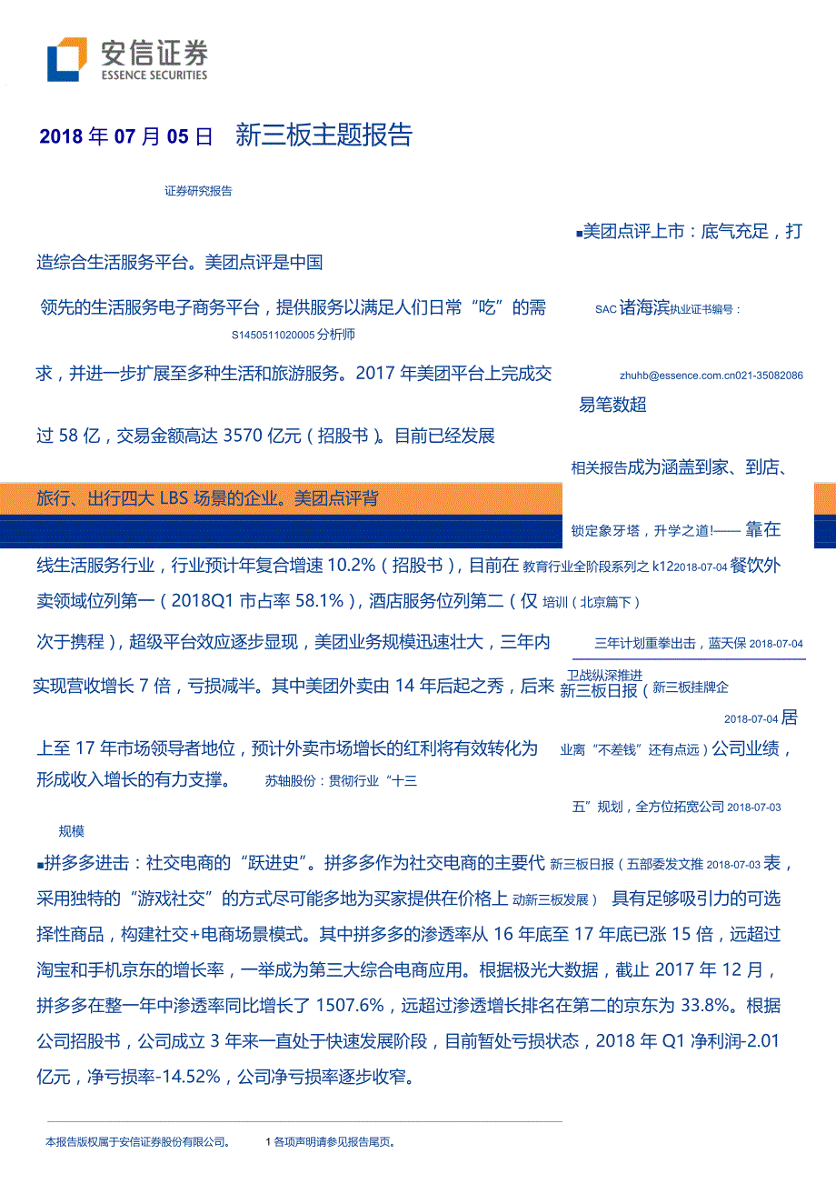 新电商时代：从美团&拼多多两大巨头看消费电商新模式变化_第1页