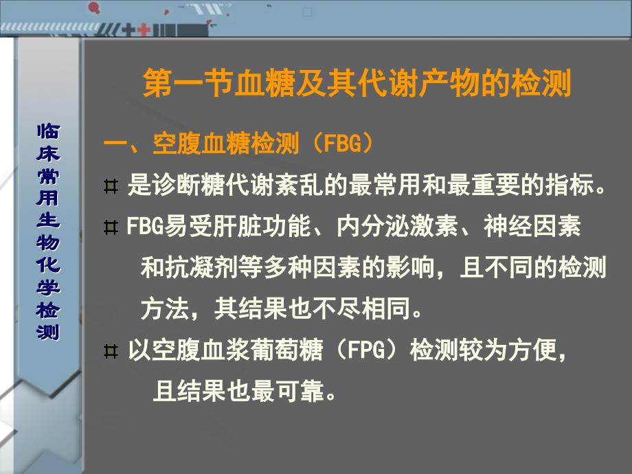 临床常用生物化学检测ppt课件_第3页