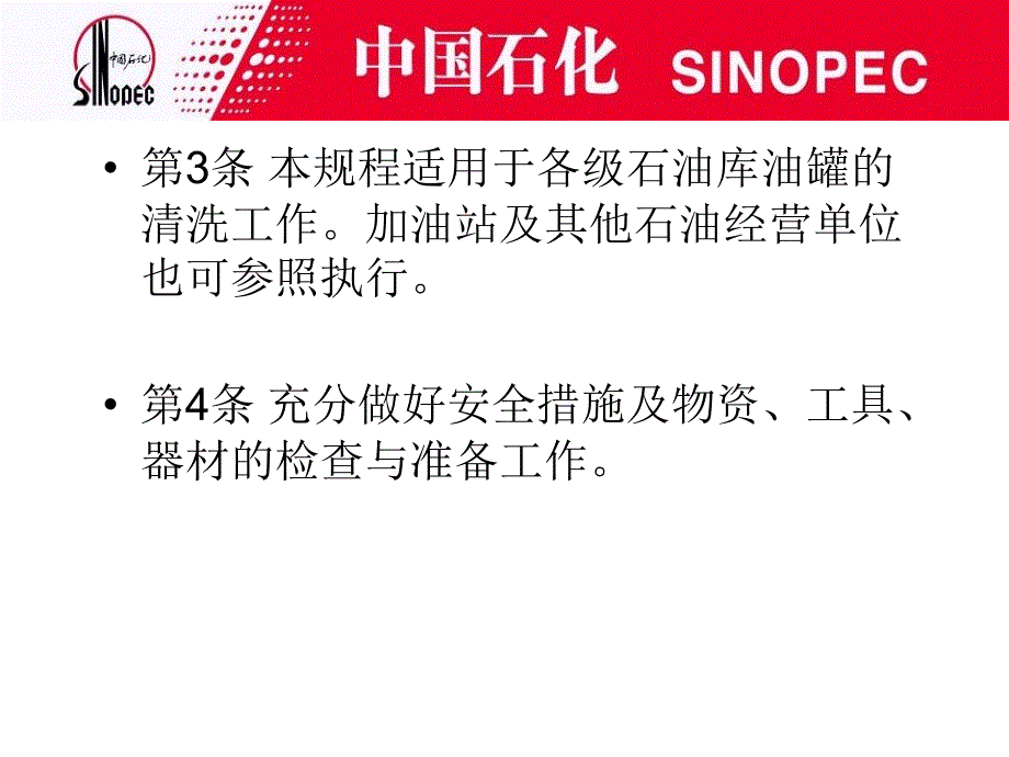 中石化油罐清洗安全技术规程ppt课件_第4页