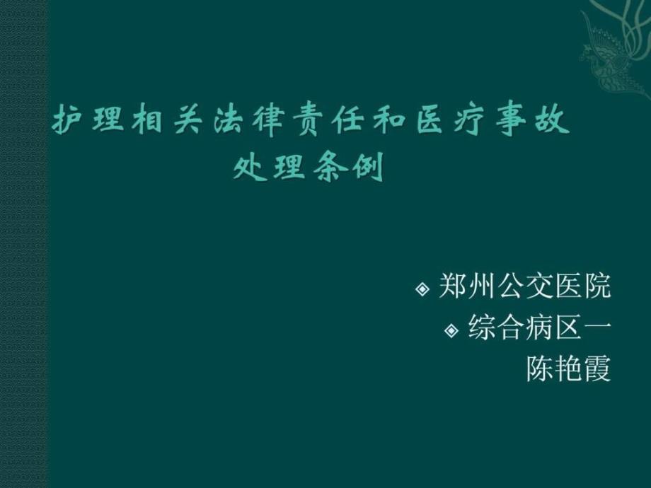 护士法律责任与医疗事故处理条例课件_第1页