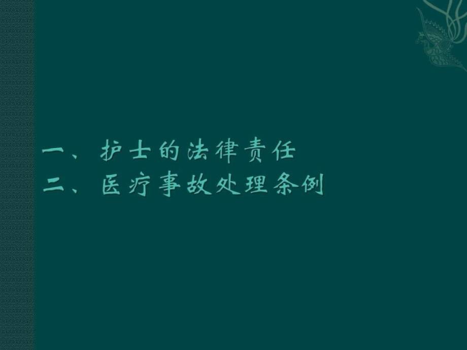 护士法律责任与医疗事故处理条例课件_第2页