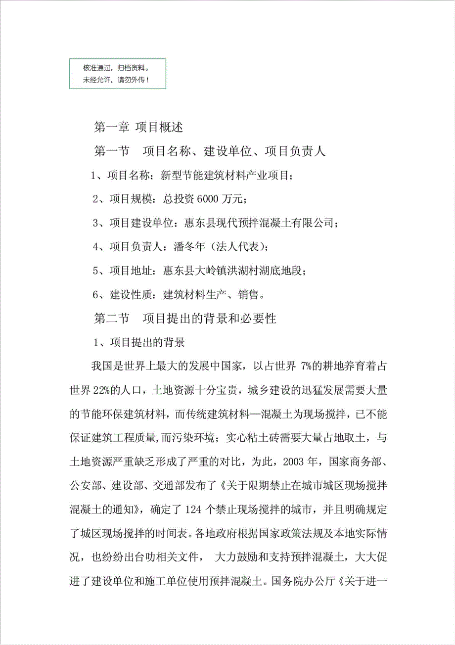 新型节能建筑材料产业项目可行性建议书.doc_第1页