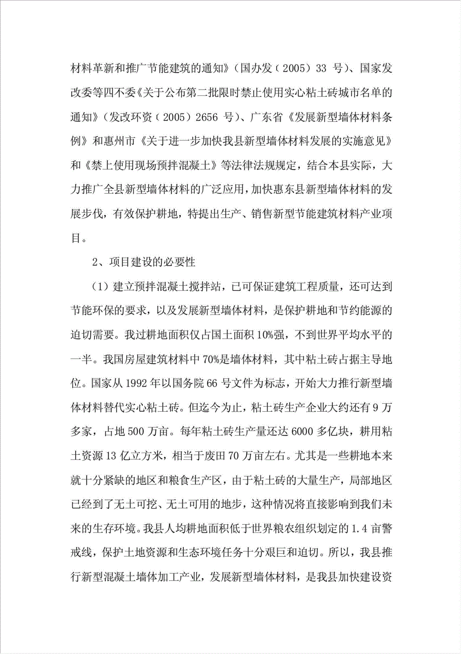 新型节能建筑材料产业项目可行性建议书.doc_第3页