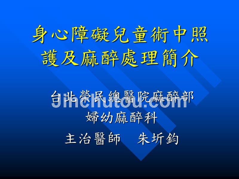 身心障碍儿童术中照护及麻醉处理简介_1课件_第1页