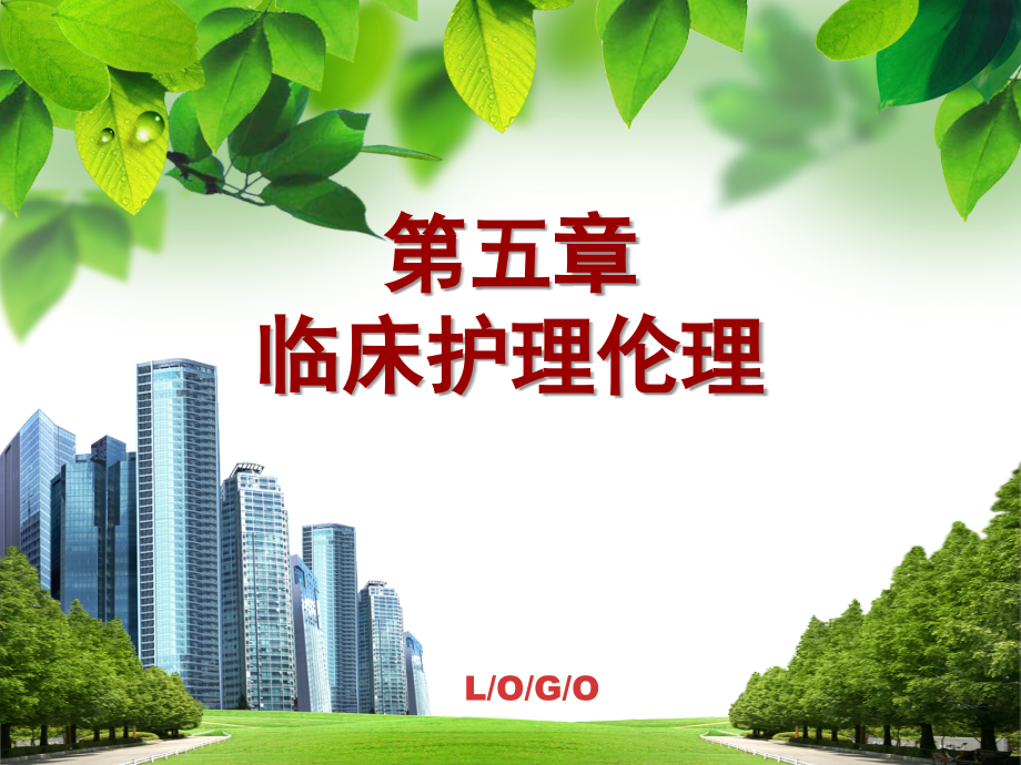 临床护理伦理《护理伦理学》课件_第1页