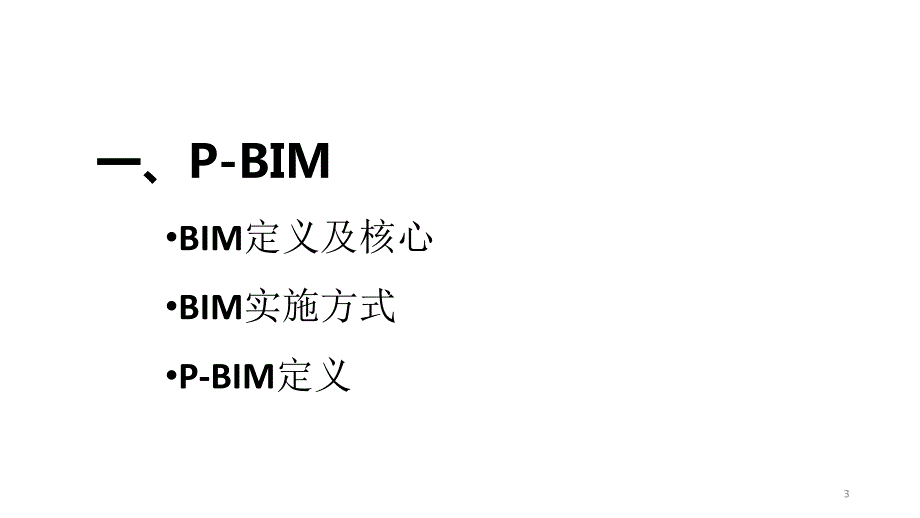 p-bim技术在数字化建造结构流程与应用实践_第3页