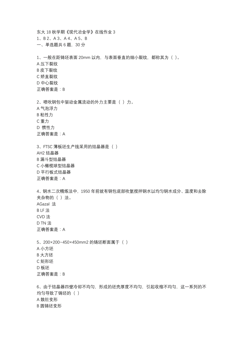 东大18秋学期《现代冶金学》在线作业3答案_第1页