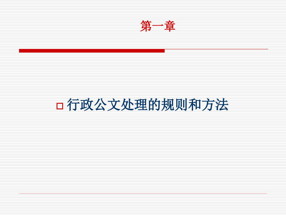 公文处理和日常公务应知应会内容_第4页