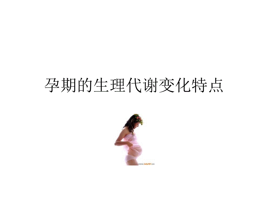 孕期合理营养课件_第4页