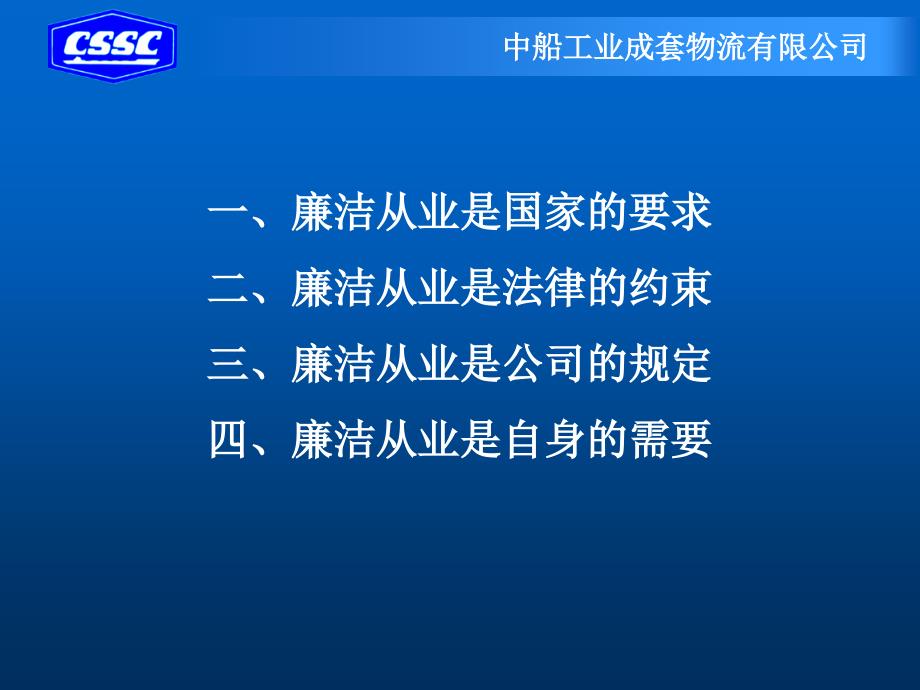 微型党课加强党风廉政建设,人人有责主讲人夏素君中船工业()_第2页