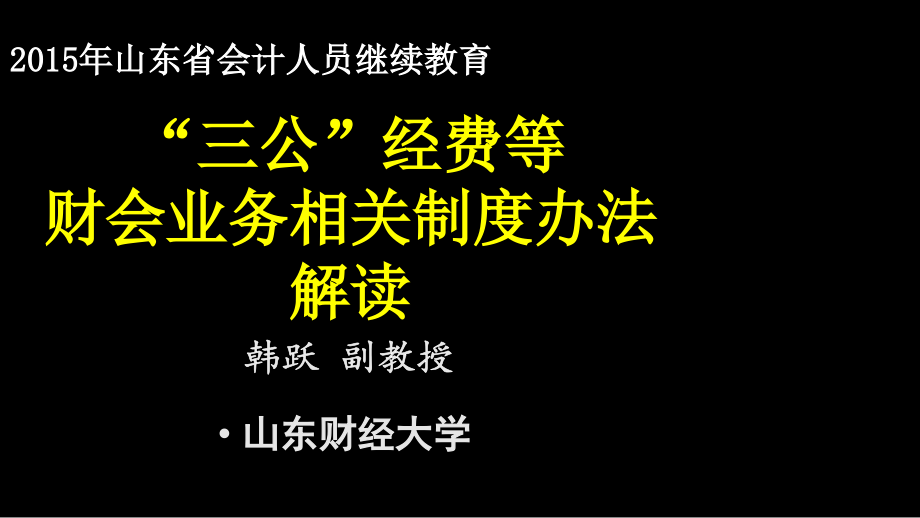 三公经费相关制度财务问题解读-_第1页