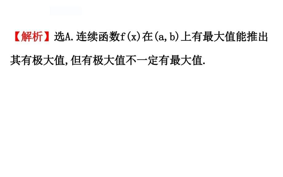 人教a版2017学年数学选修11全册配套课件333_函数的最大（小）值与导数  精讲课件_第5页