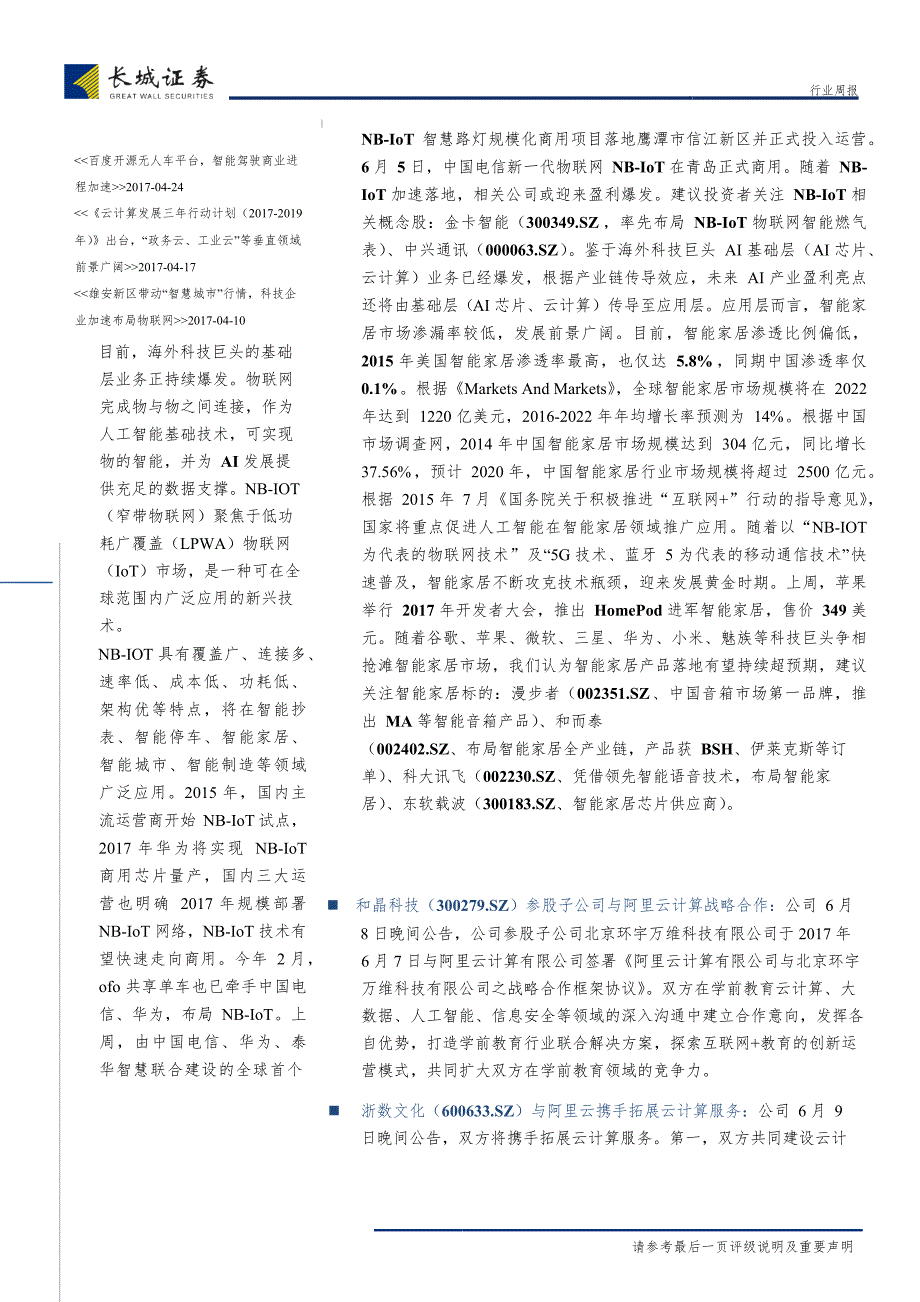 人工智能主题周报2017年第13期：NB~IoT技术加速落地，智能家居产品持续超预期_第4页