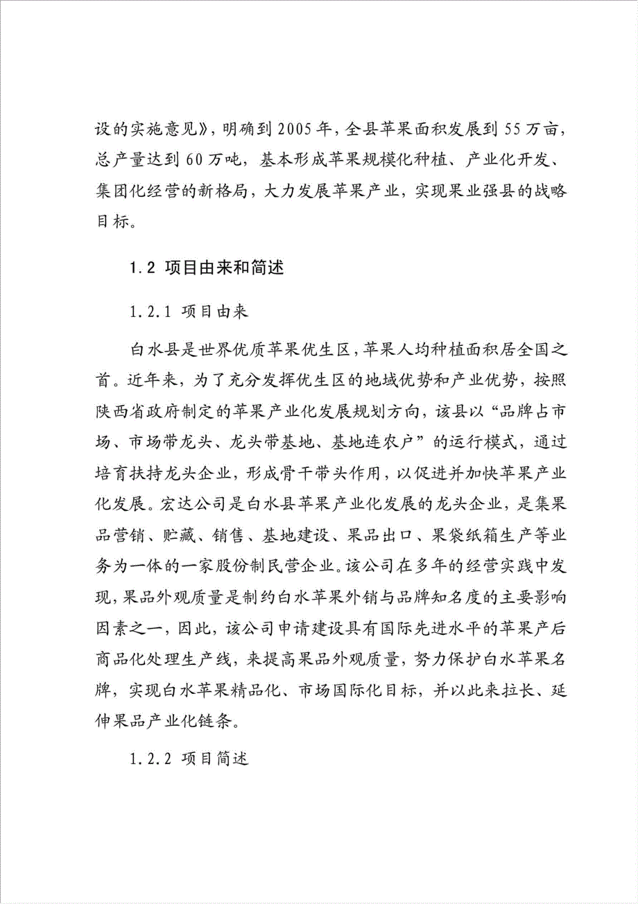 苹果商品化处理生产线项目可行性建议书.doc_第2页