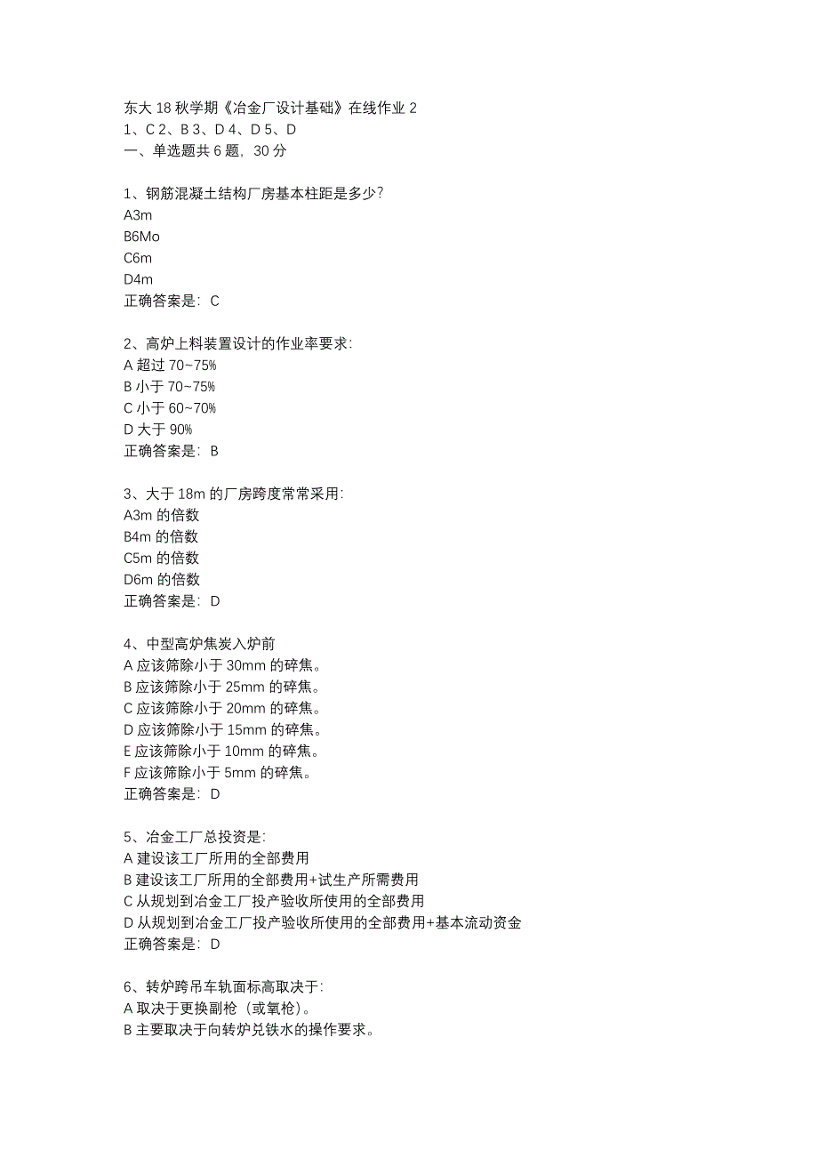 东大18秋学期《冶金厂设计基础》在线作业2答案_第1页