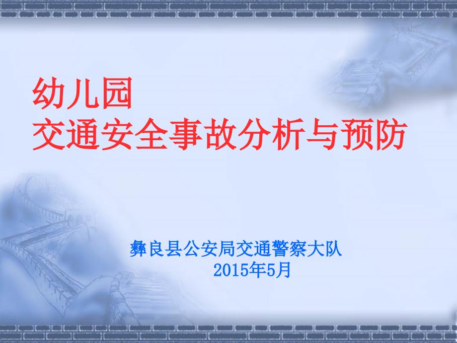 幼儿园交通安全事故分析与预防_第1页