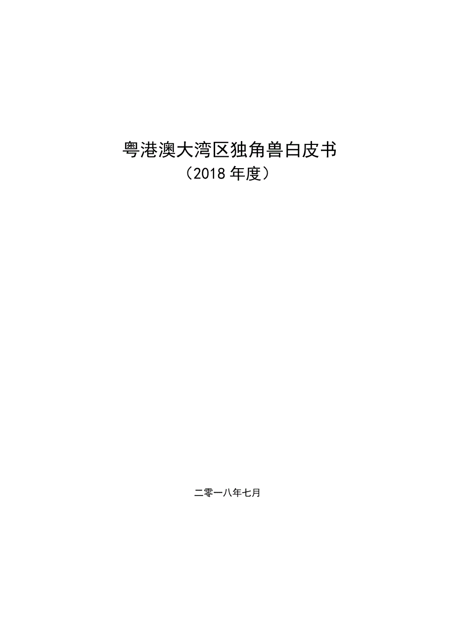 2018年度粤港澳大湾区独角兽白皮书_第1页