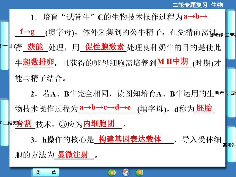 2014年高考生物二轮专题突破课件胚胎工程生物技术的安全性和伦理问题生态工程_第4页