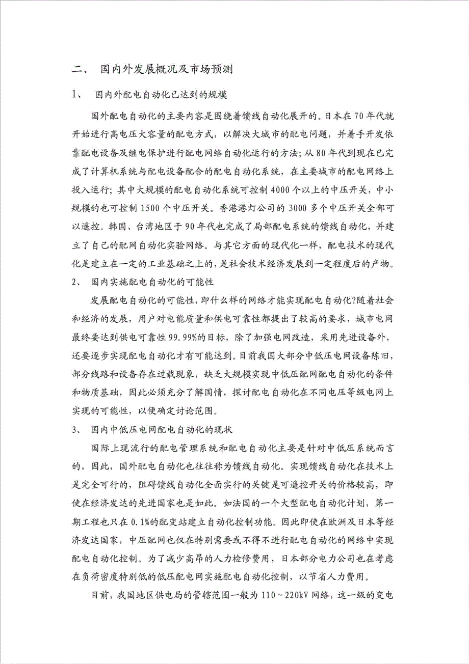 电力信息及自动化产品--科技贷款项目资金申请报告.doc_第2页