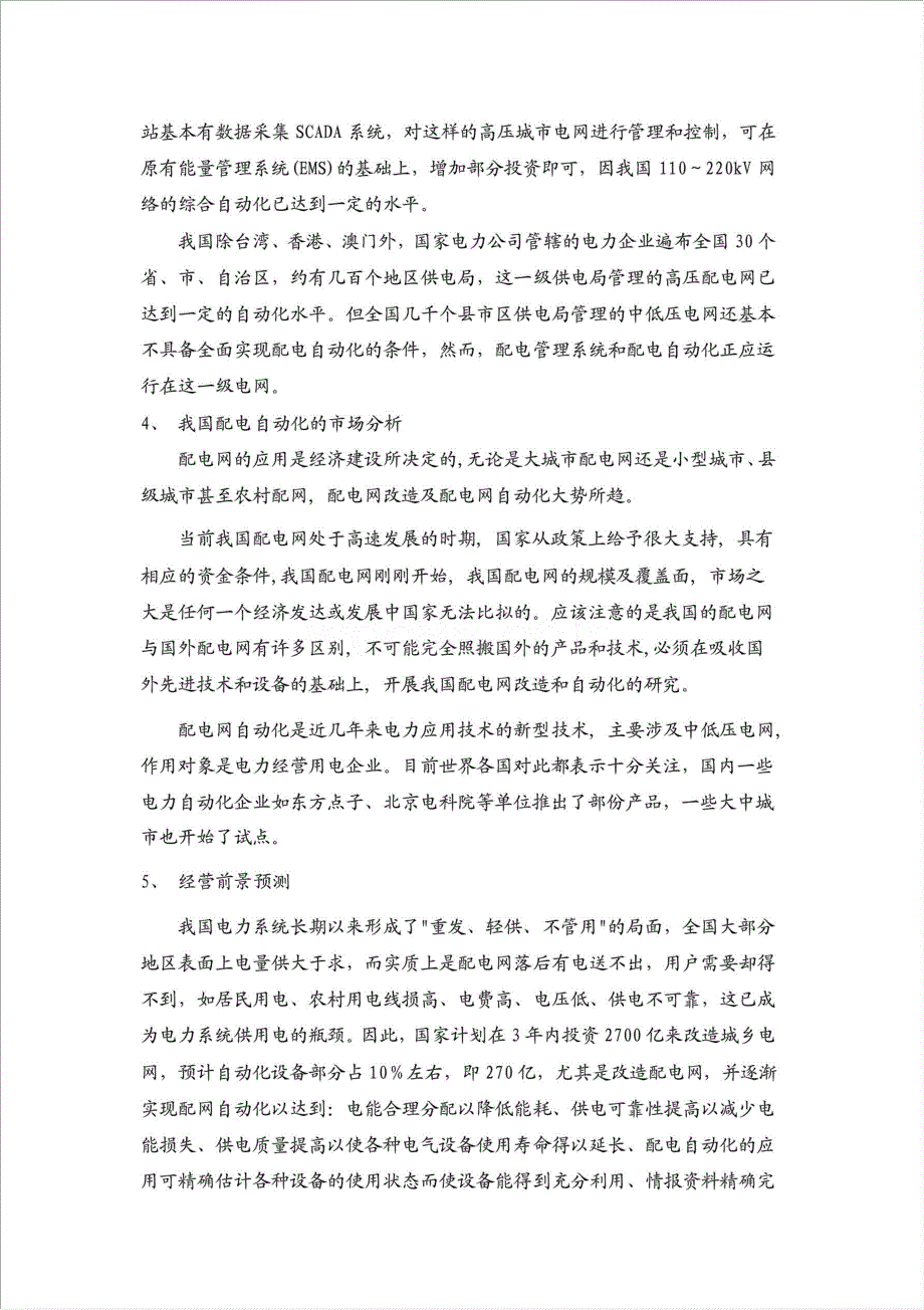 电力信息及自动化产品--科技贷款项目资金申请报告.doc_第3页