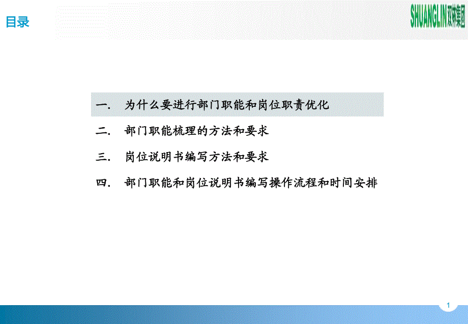 宁波双林集团股份有限公司部门职能和岗位职责说明书编写培训_第2页