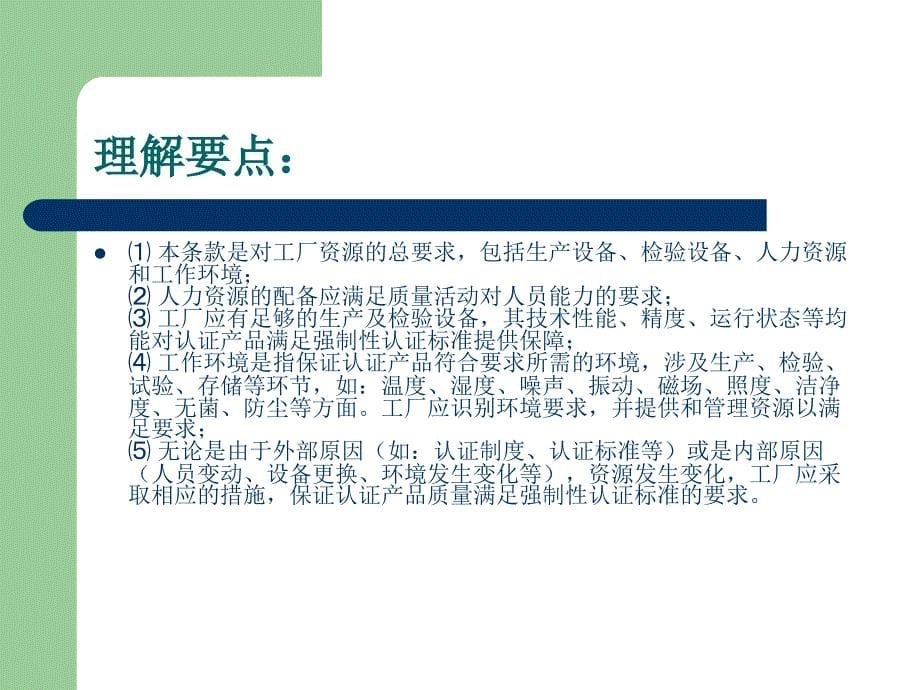 （ppt）《3c工厂审核条款及其理解要点讲解课程课件》（26页）质量审查_第5页